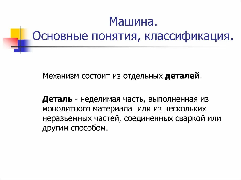 Основные понятия деталей машин. Основные понятия машин. Jcyjdyst gjyznbz j vfibyf[? VT[fybpvf[ b ltnfkz[. Основные понятия и определения деталей машин. Понятия систематики