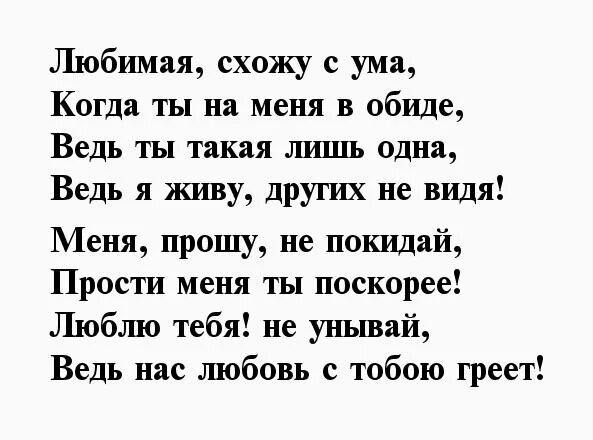 Стихи прости меня любимая. Прости меня стихи девушке. Стихи с извинениями. Прости стихи для девушки. Прощение у мужа своими словами