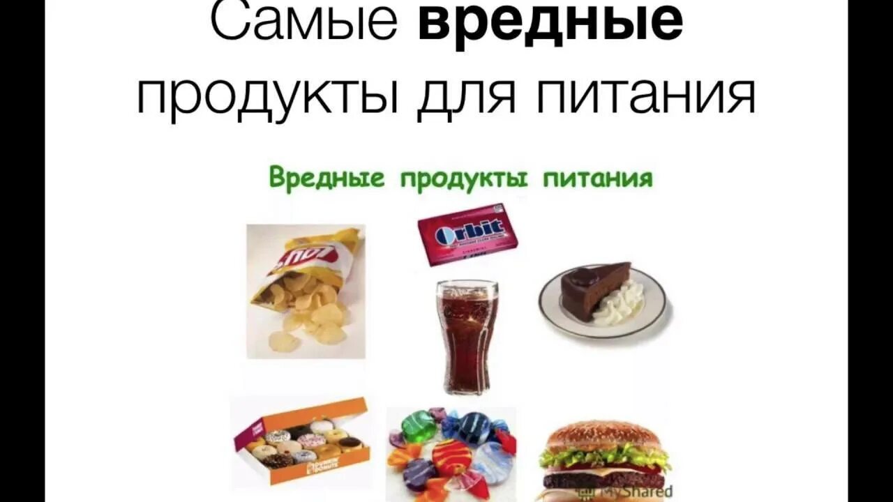 Вредные продукты. Вредные продукты питания. Продукты вредные для здоровья. Вредные продукты питания для человека. Почему вредные продукты вредны