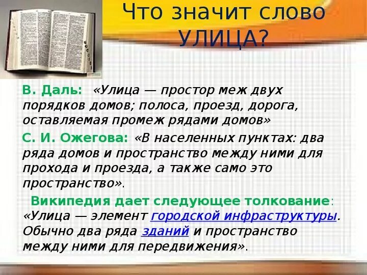 Происхождение слова улица. Что означает слово улица. Что значит слово улица.