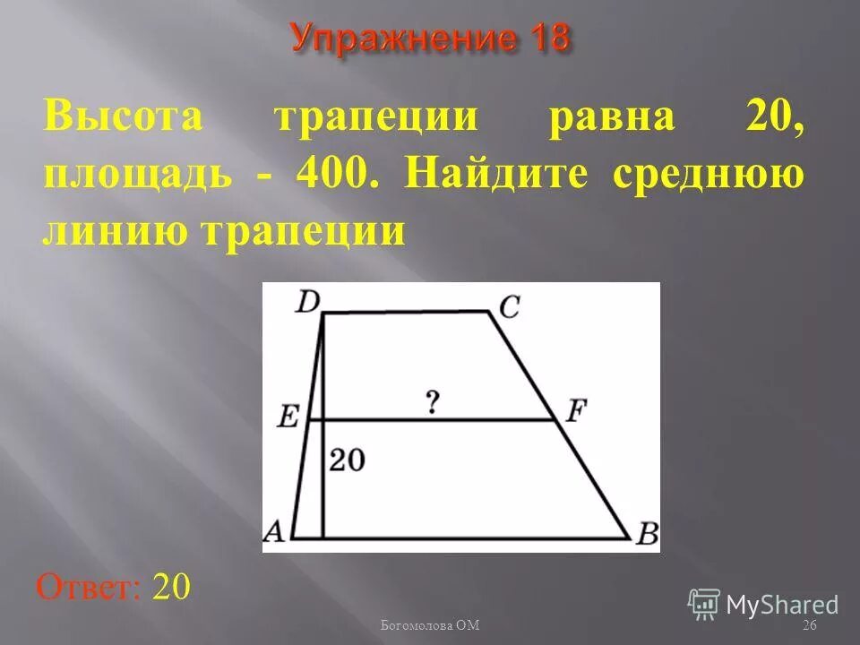 Площадь трапеции равна средней линии. Найдите среднюю линию трапеции. площадь трапеции средняя линия. высота трапеции. высота трапеции равна.