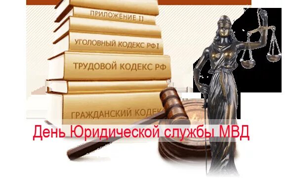 День юридической службы мвд. День юридической службы МВД РФ. День юридической службы Министерства. Открытка с днем юридической службы МВД. Поздравление с днем юридической службы.