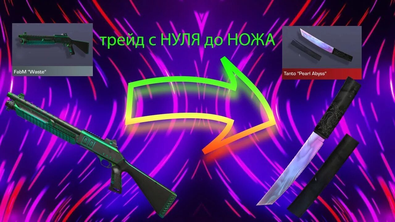 Трейд до ножа стандофф 2. Трейд с нуля до ножа. трейд с 0 до ножа. трейд в стандофф 2 до ножа. с нуля до ножа.