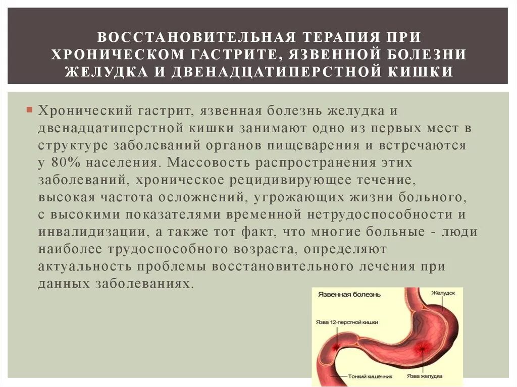 Язва желудка и 12 перстной кишки. Терапия язвенной болезни 12 перстной кишки. При язвенной болезни желудка и двенадцатиперстной кишки. Гастрит и язвенная болезнь желудка. Восстановить желудок при гастрите