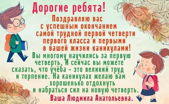 Поздравление с окончанием четверти. Поздравление с началом каникул для учителей. Поздравление с каникулами учителю. Поздравление с успешным окончанием четверти. С окончанием 3 четверти от учителя родителям