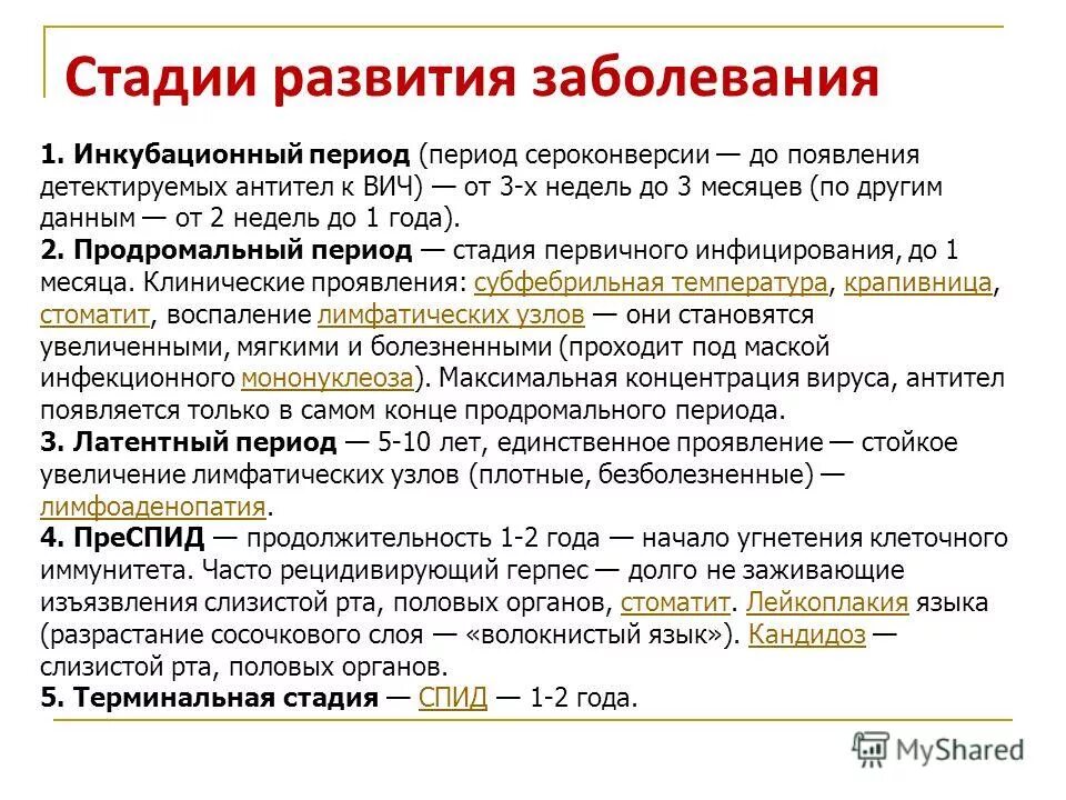 Вич инфекция стадии заболевания. Периоды СПИДА. Стадии развития заболевания ВИЧ. Продромальный период ВИЧ. Периоды заболевания ВИЧ инфекцией.