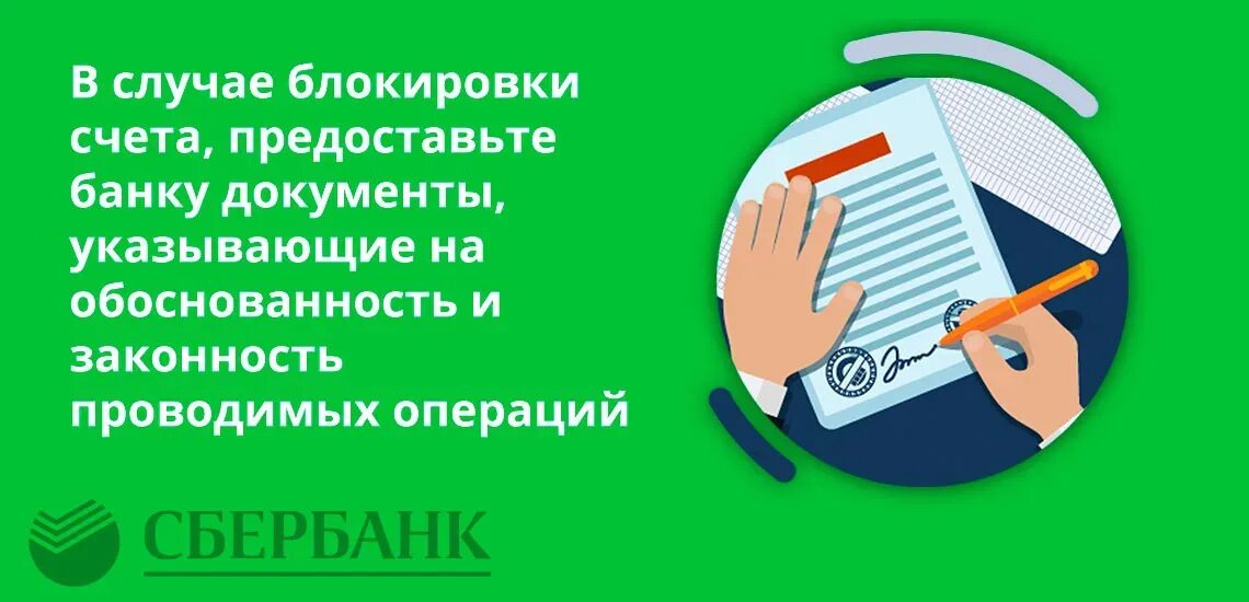 Документы в банк заблокированного счета. Блокировка счета по 115 ФЗ. Счет заблокирован по 115 ФЗ. 115 ФЗ Сбербанк. Блокировка счета Сбербанк ФЗ 115.