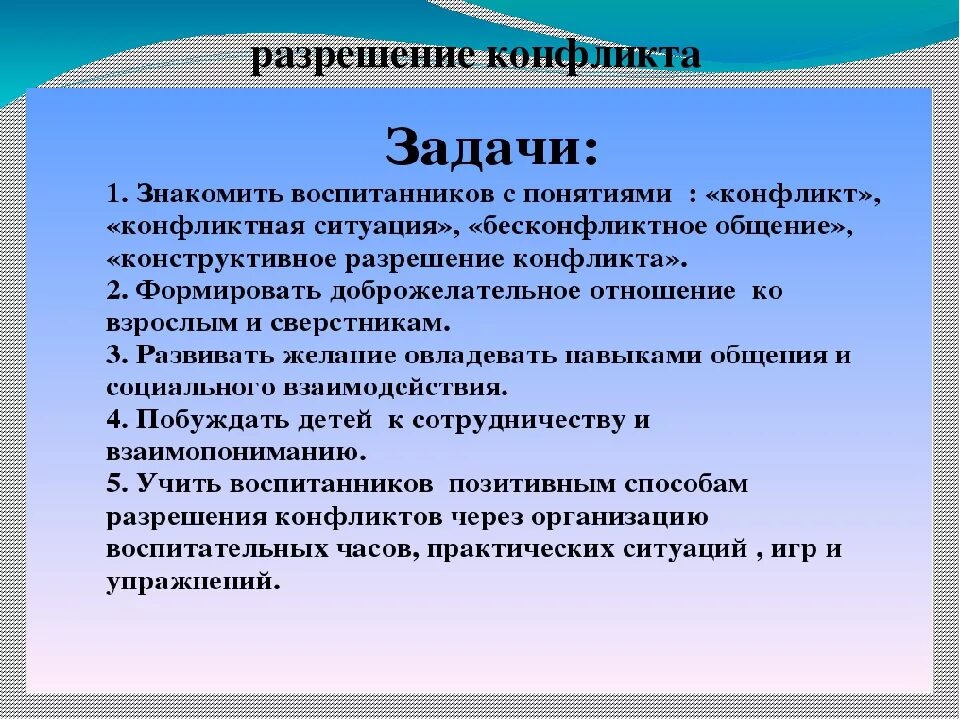 В группу методов конфликтами входят. Задачи конфликта. Конфликты и пути их разрешения цели и задачи. Задачи на конфликтных ситуации. Способы разрешения детских конфликтов.