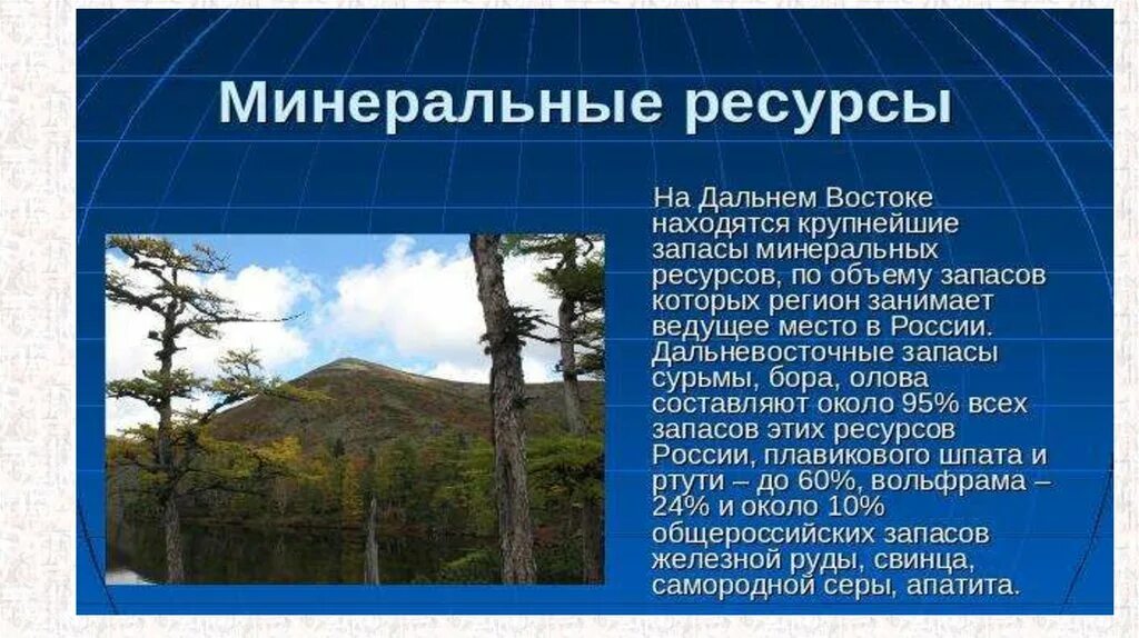 Природные особенности дальнего востока. Географическое положение дальнего Востока. Характеристика природы дальнего Востока. Сообщение о Дальнем востоке. Минеральные ресурсы дальнего Востока.