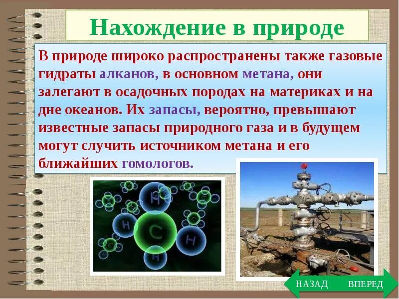 Алканы встречаются. Нахождение в природе алкинов. Нахождение в природе алканов. Нахождение в природе алкенов. Нахождение в пиироде алкинов.