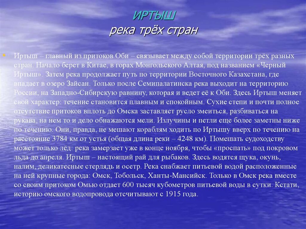 Доклад про Волгу. Сообщение о реке Волге. Сообщение о реке Иртыш. Легенды Байкала.