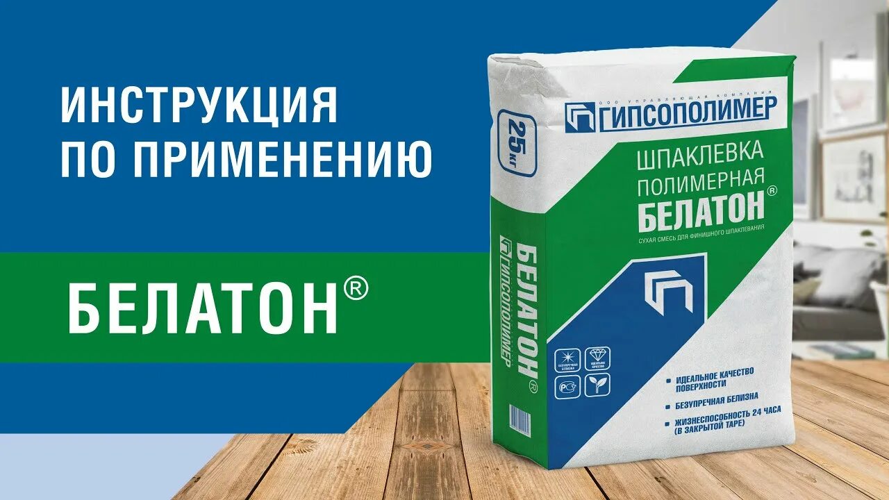 1 опрометч вый шпакл вать. Шпаклевка белатон. белатон шпаклевка полимерная. шпаклевка гипсополимер. белатон штукатурка.