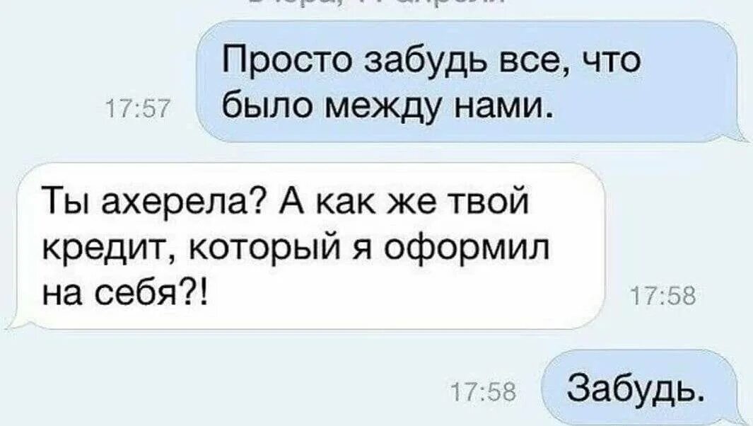 Какую девушку не забывают. Просто забудь. Забудь все что было. Забудь все что между нами было. Смешные картинки про расставание.