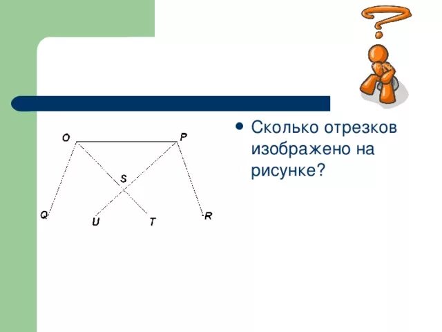 Изобрази 5 плоских. Сколько отрезков на рисунке. Сколько всего отрезков изображено на рисунке. Сколько отрезков наирисунке. Сколько отрезков на рисунк.