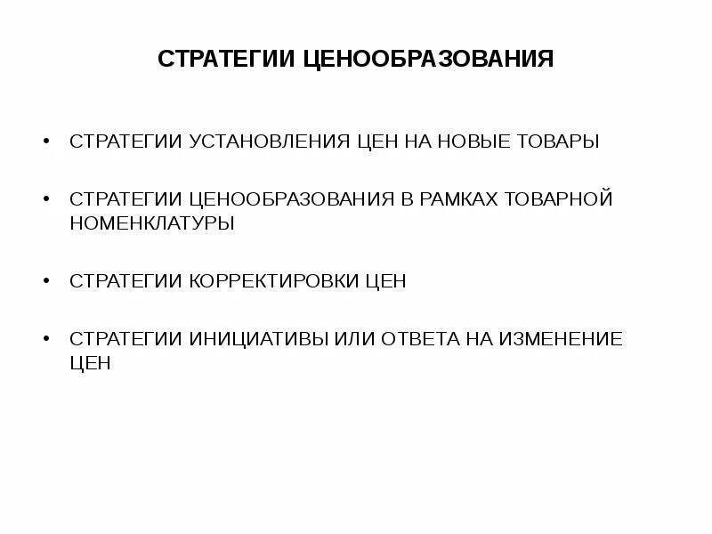 Стратегии корректировки цен. Стратегии ценообразования для новых товаров. Стратегии ценообразования в рамках товарной номенклатуры. Опишите стратегии корректировки цен.