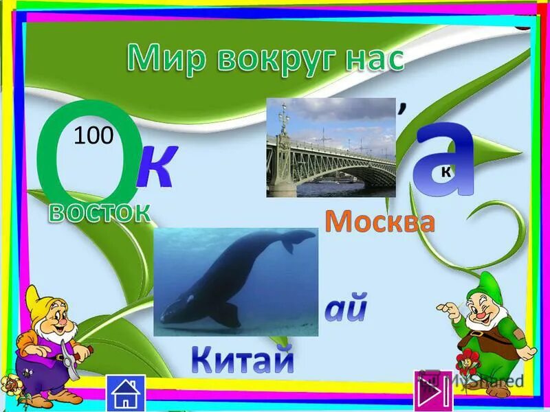 часть слова которая служит для связи слов в предложении. гласный звук в слове мак. начало слова лес конец. начало слова лес конец стихотворение а целое. окончание это изменяемая часть слова которая служит для связи слов.