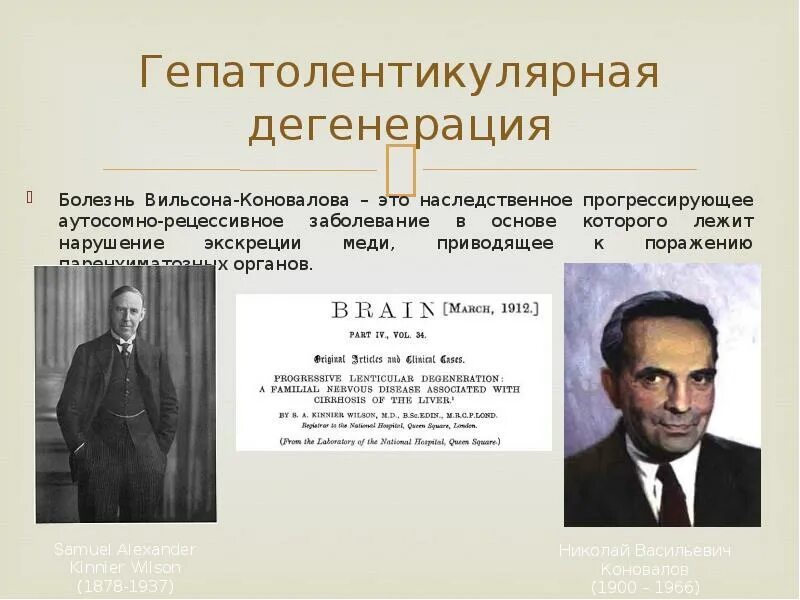 Болезнь Вильсона Коновалова. Вильсона -Коновалова гепатолентикулярная дегенерация. Болезни Вильсона-Коновалова (гепатоцеребральная дегенерация). Болезнь Вильсона-Коновалова история болезни.