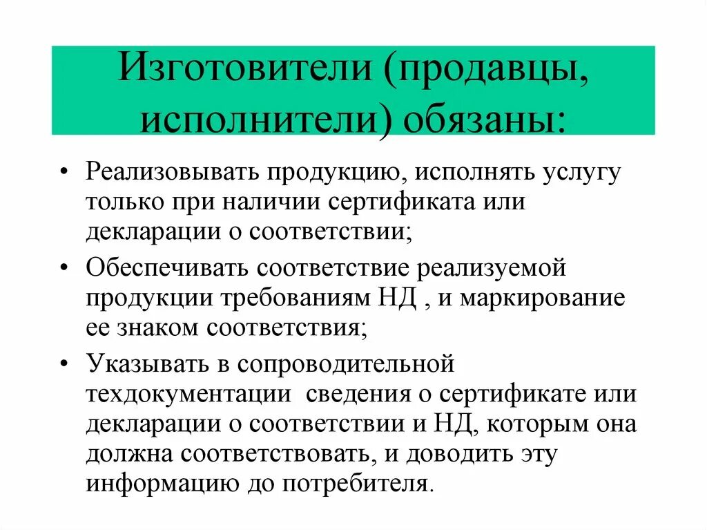 Функции изготовителя. Органы по сертификации выполняют следующие функции. Изготовитель исполнитель продавец обязан. Изготовитель исполнитель обязан. Обязанности изготовителя, производителя, продавца.