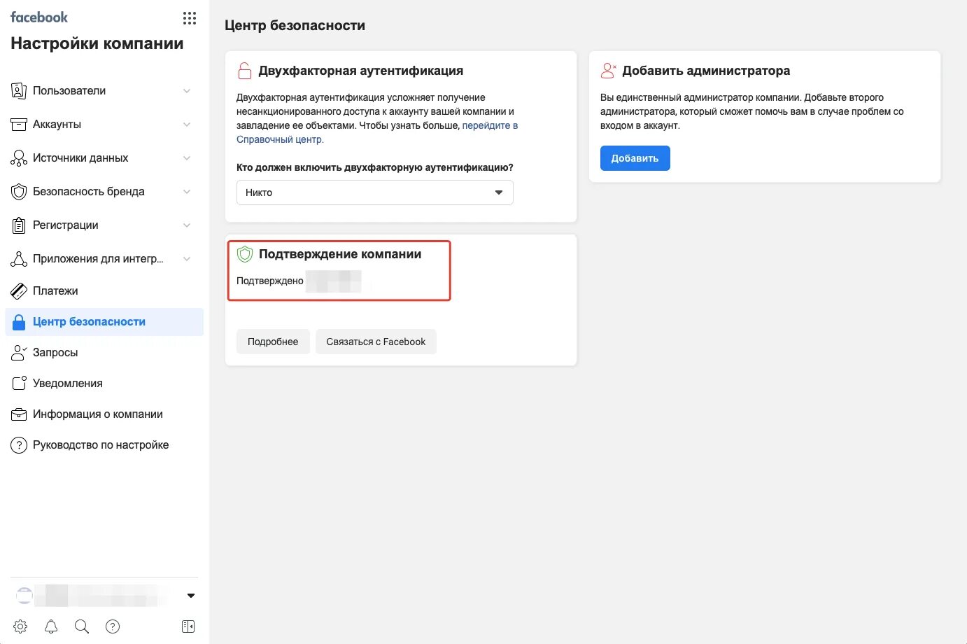 Центр безопасности данных. Начать подтверждение компании неактивно в Фейсбук. Настройки компании в Фейсбук. Как подключить Фейсбук. Добавить администратора в Фейсбук.