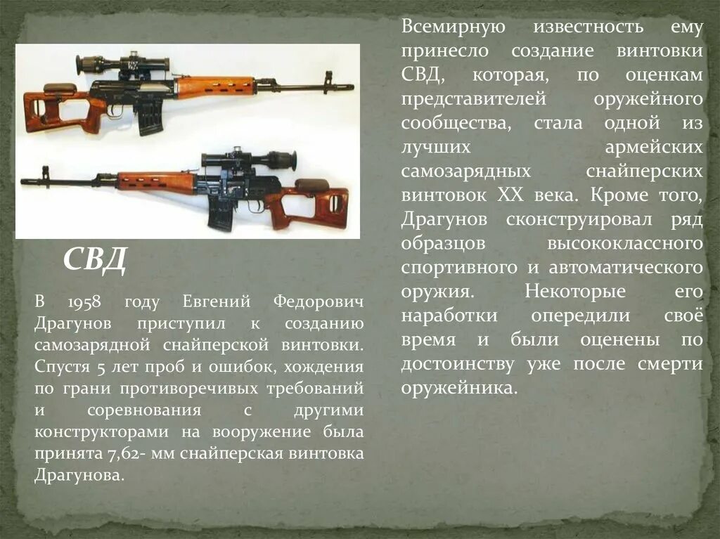 Свд год. Снайперская винтовка СВД конструкции Драгунова. 7,62-Мм снайперская винтовка Драгунова СВД. Снайперская винтовка Драгунова ТТХ. Вес снайперской винтовки СВД.