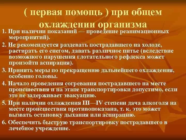 Предотвращение охлаждения. Предотвращение охлаждения
