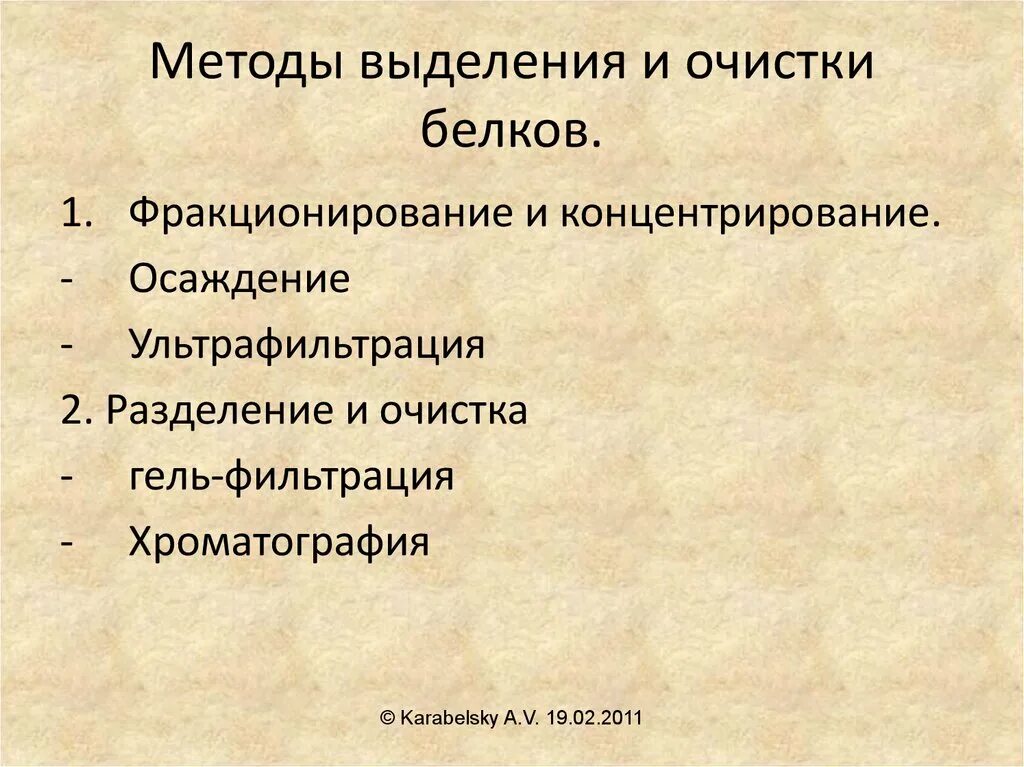 Методы очистки белков. Методы выделения белков. Методы выделения и очистки белков. Фракционирование и очистка белков.