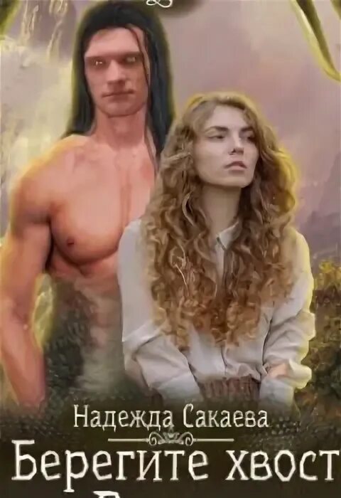 Автор надежда сакаева. Академия сказочных созданий 2. Академия сказочных созданий 2 яга против темного. Академия сказочных созданий 2. Книга магия фэнтези попаданка в русалку.