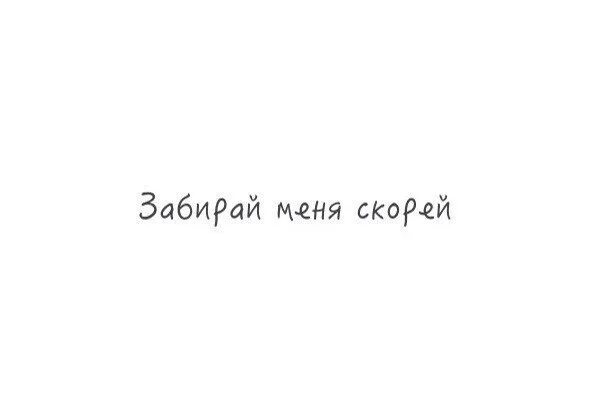 Увози меня скорей текст. Забирай меня. Забери меня скорей. Забирай меня скорей картинка. Песня забирай меня скорей.