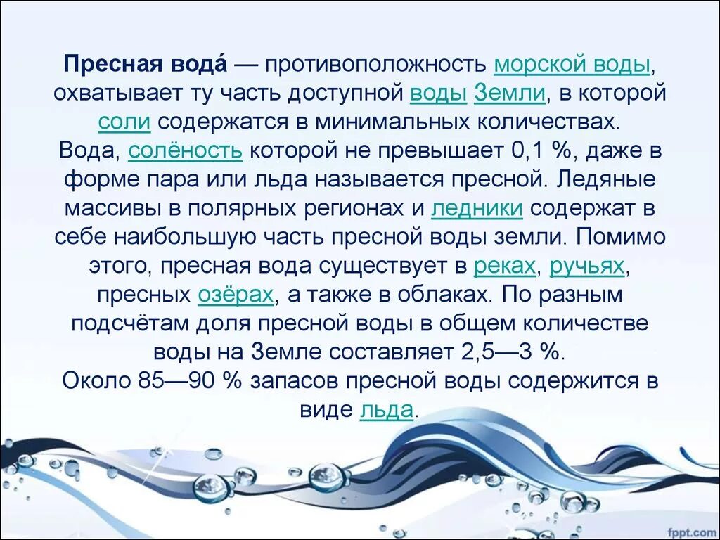 Водные ресурсы презентация. Сообщение о пресных Водах. Соленость пресной воды. Какую воду называют пресной. Описание пресной воды