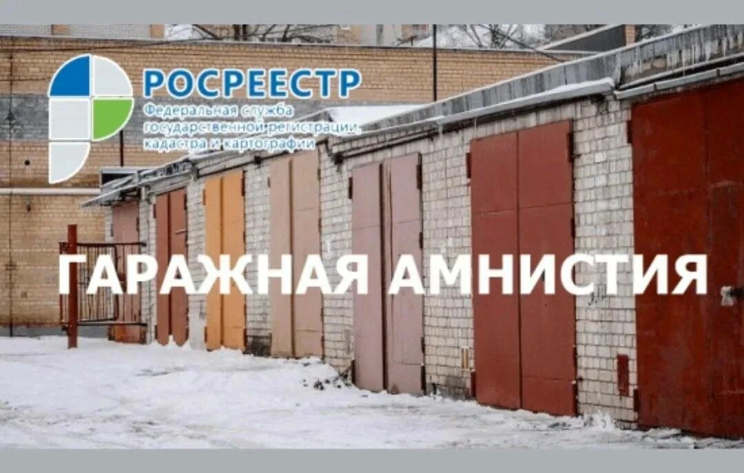 Гаражная амнистия росреестр. Гаражная амнистия. Закон о гаражной амнистии. «Гаражная амнистия» в действии !.