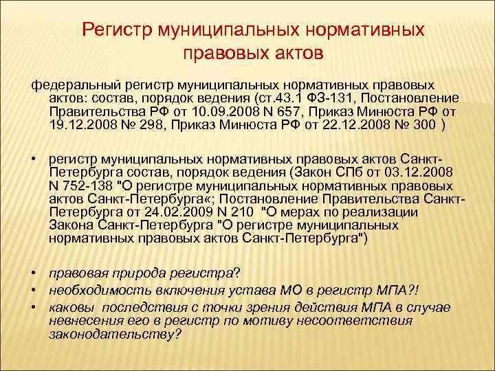 Издание муниципальных правовых актов. Федеральный регистр муниципальных нормативных актов. Муниципальные нормативные правовые акты. Ведение регистра НПА. Ведение регистра муниципальных нормативных правовых актов.