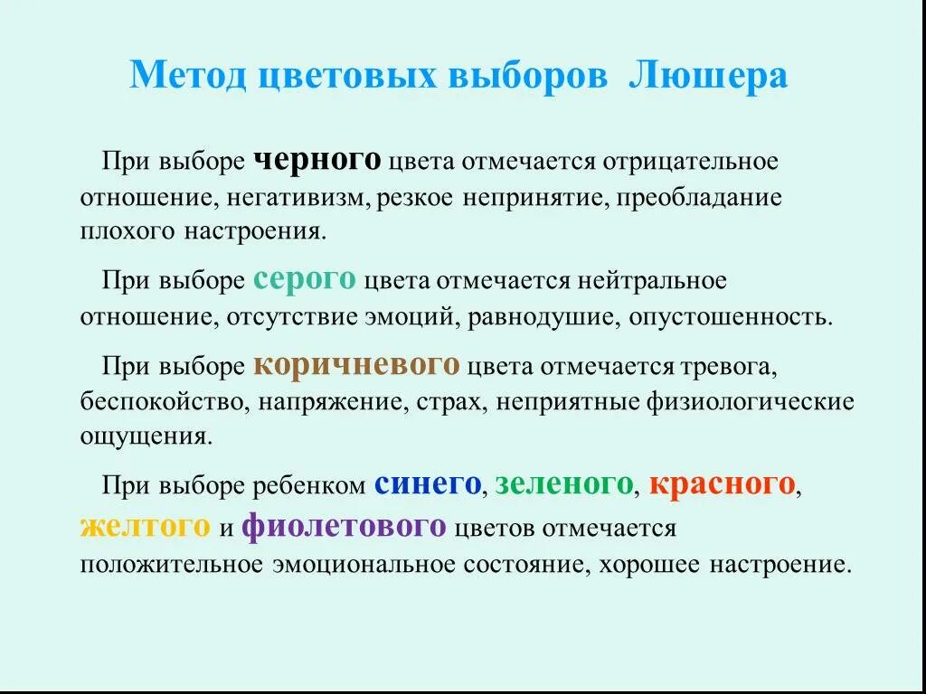 Методика цветовых выборов Люшера. Метод Люшера цвета. Метод цветовых выборов. Цвета по Люшеру интерпретация.