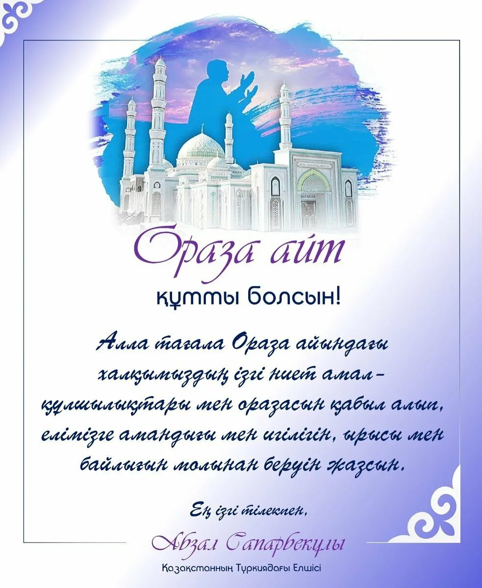 Поздравление с уразой на казахском языке. Поздравляю с праздником ораза айт. Ораза айт открытки. С праздником айт поздравление. Открытки с праздником ораза айт.