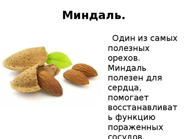 Миндаль содержание веществ. Для чего полезен миндаль. Орехи миндаль полезные. Миндаль полезные свойства. Миндаль польза.