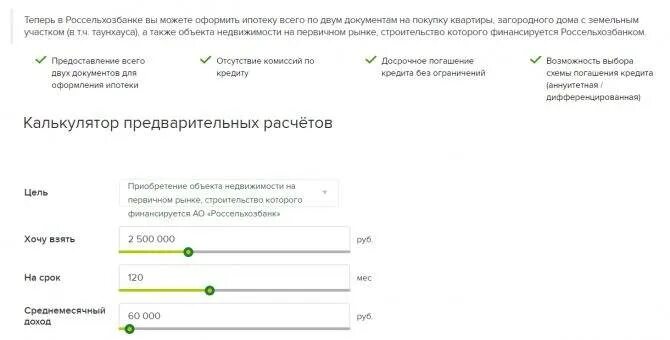 Какие банки дают ипотеку по 2 документам. Ипотека по 2 документам без подтверждения дохода. Досрочное погашение кредита в Россельхозбанке. Одобрение ипотеки без подтверждения дохода. Справка без подтверждения доходов