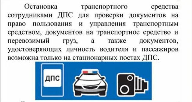 Какие документы проверяются при остановке ТС. Основания остановки транспортного средства сотрудниками ДПС. Какие документы нужно предоставить гаишнику. Право водителя при остановке ДПС. Может ли дпс останавливать для проверки