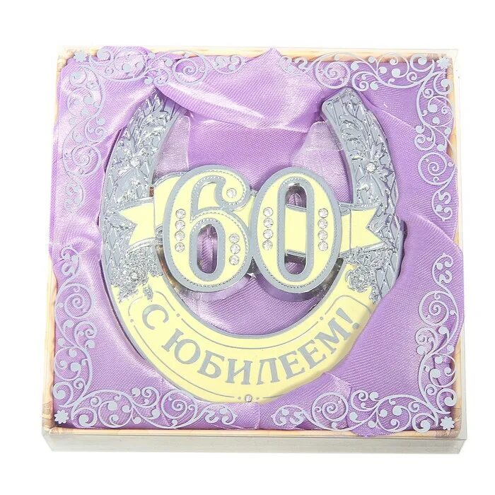 60 лет какая работа. С юбилеем 60 лет. с днем рождения 55 лет. сувенирная подкова 55 лет. открытка &quot;55 лет&quot;.