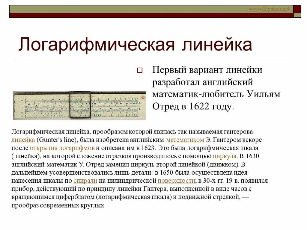 Как пользоваться логарифмической линейкой инструкция. Первая логарифмическая линейка Уильям отред. Логарифмическая линейка Уильям отред (1622 г.). 1622 Год изобретена логарифмическая линейка Уильямс. Изобретена логарифмическая линейка англичанином Уильямом Отредом