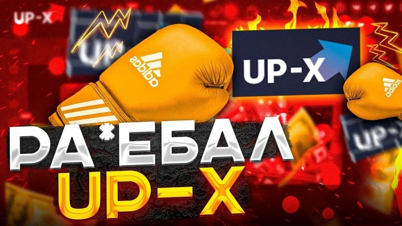 Ап икс краш игра. Ап икс. upx логотип. превью ап икс. up x стрим.