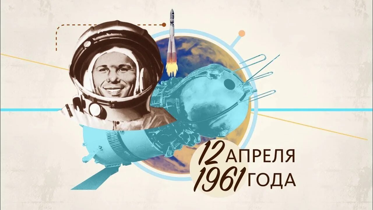 Космонавт 1961 Гагарин. Гагарин в космосе поехали. С днем рождения космонавтка.
