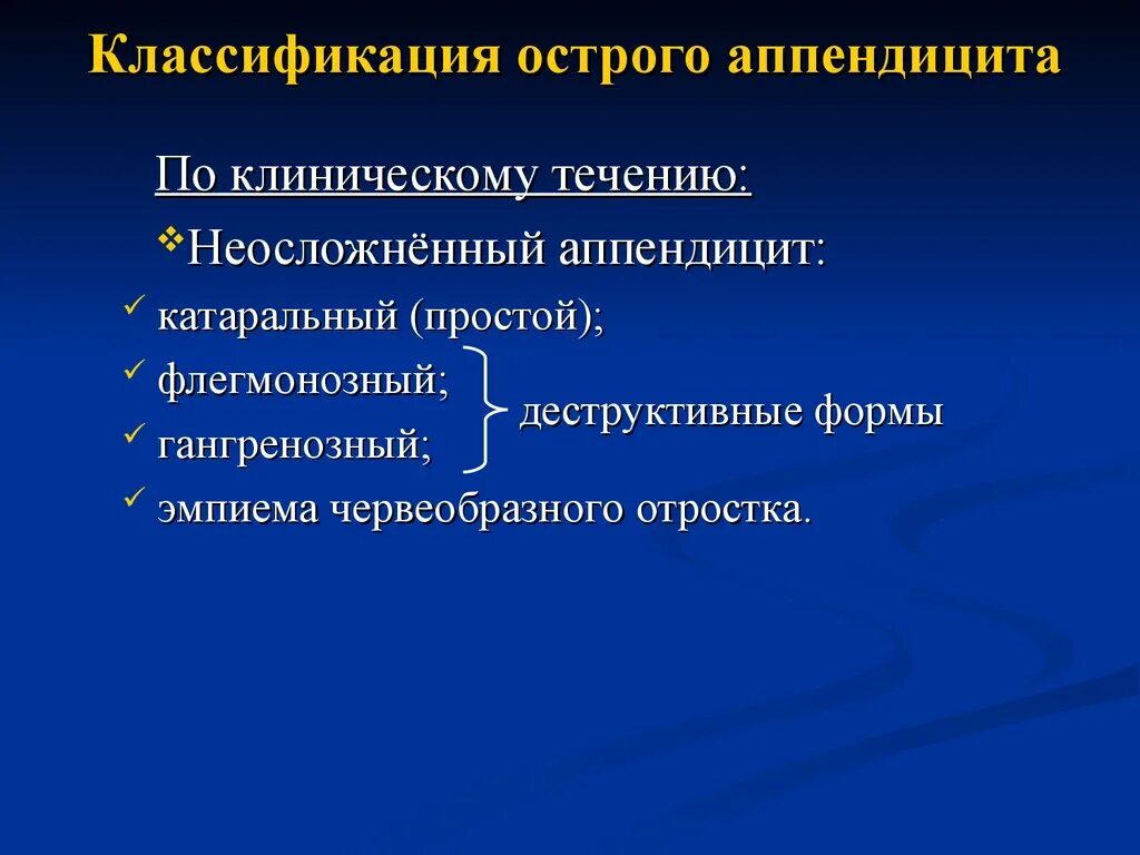 Формы острого аппендицита. Классификация острого аппендицита (клиническая, морфологическая).. Топографическая классификация острого аппендицита. Классификация неосложненного острого аппендицита. 1. Классификация острого аппендицита..