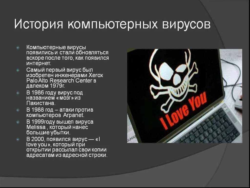 Список вредоносных. Компьютерные вирусы. Появление первого компьютерного вируса. Как возникают компьютерные вирусы. Компьютерные вирусы презентация.