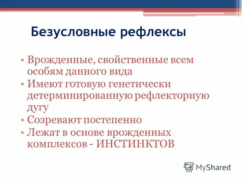 Безусловные рефлексы человека. Рефлексбкзусловный рефлеус. Безусловные рефлексы примеры. Особенности безусловных рефлексов.