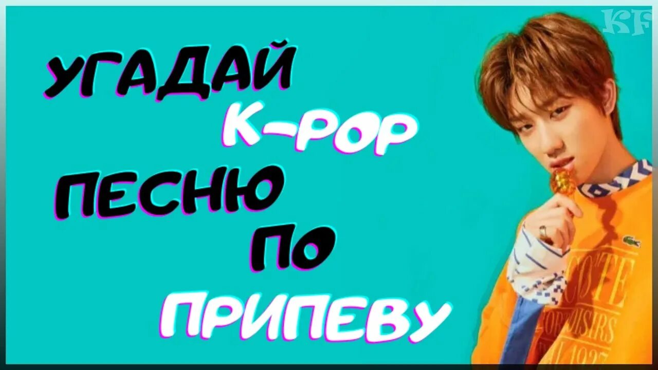 Угадай к поп песню. Угадай к поп песню по ПРИПЕВУ. Угадай k-Pop песню. К-рор песни. Угадайте к поп песни