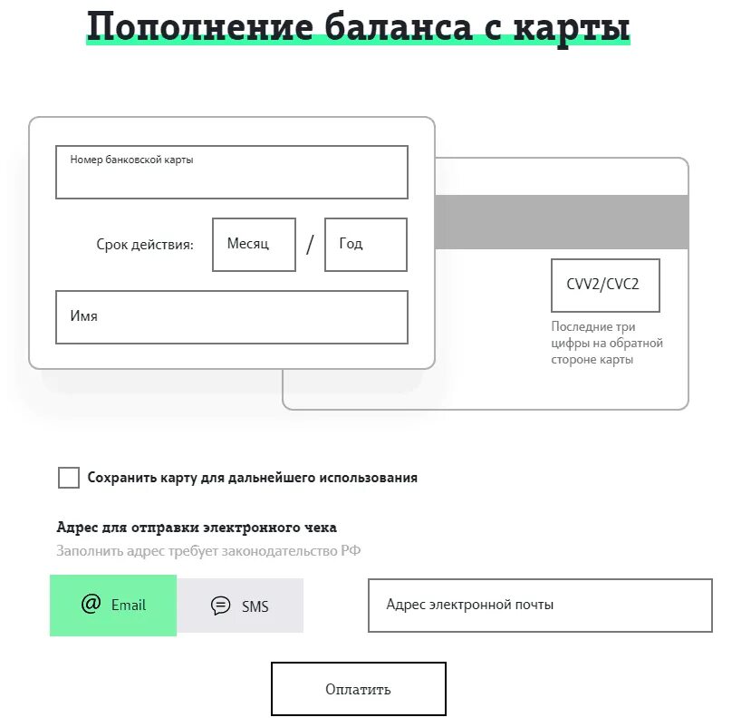 Пополнить баланс картой через интернет