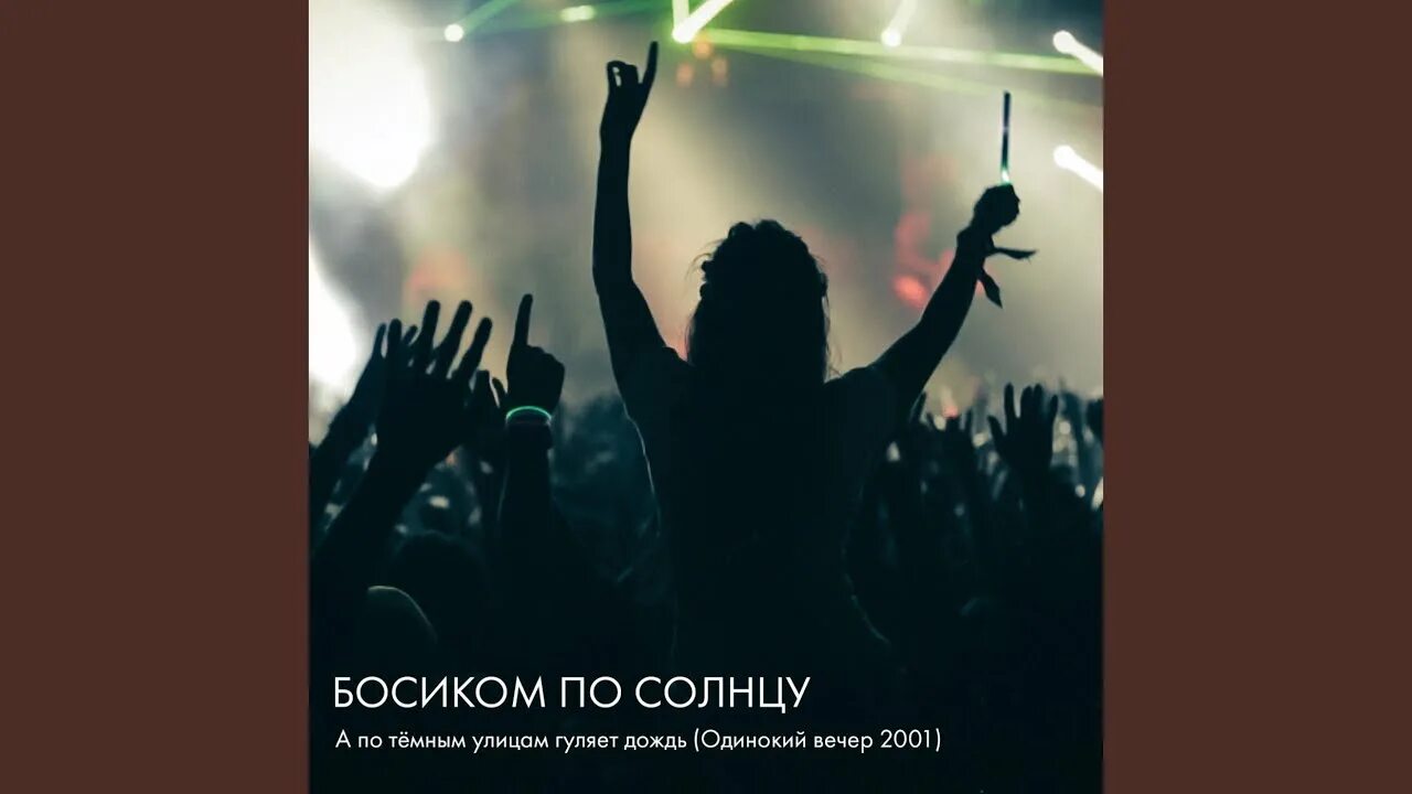 А по тёмным улицам гуляет дождь (одинокий вечер, 2001). Босиком по солнцу группа. Босиком по солнцу а по темным улицам. А по темным улицам гуляет дождь рингтон