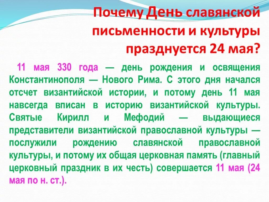 Почему 24 апреля. День славянской письменности. День славянской письменности и культуры. 24 Мая день славянской письменности. 24 05 День славянской письменности и культуры.