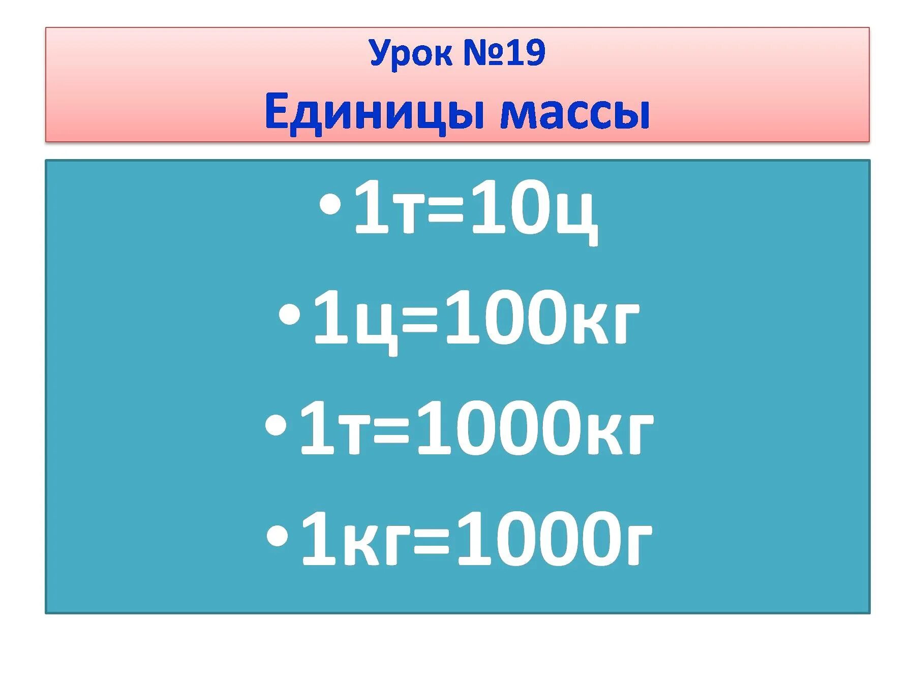 1т =10ц =1000кг=г. 1 Ц 1т 1кг. 1000г +1 кг = кг. 10ц 1000кг.