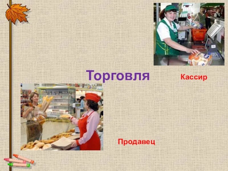 Торговля сфера экономики. Профессии торговли. Профессии в торговле 2 класс. Профессии торговли окружающий. Отрасль экономики торговля профессии.