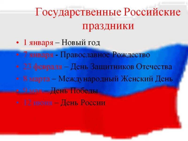 Государственные праведники России. Государственные праздники. Праздники России. Гос праздники РФ.